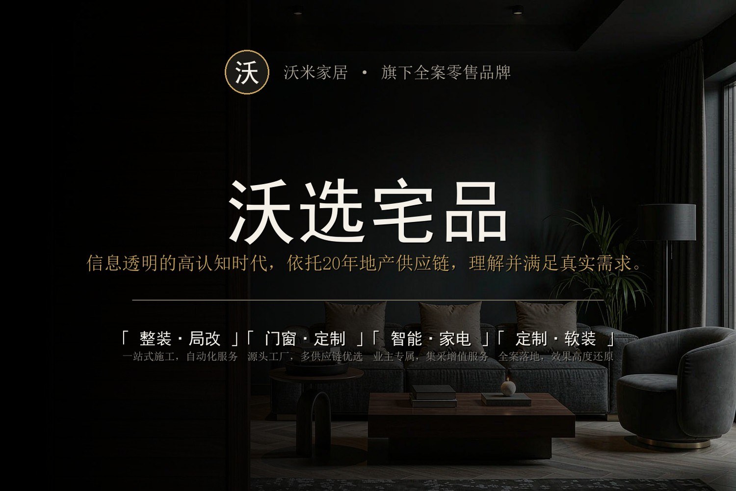 沃选宅品 · 加载服务品牌