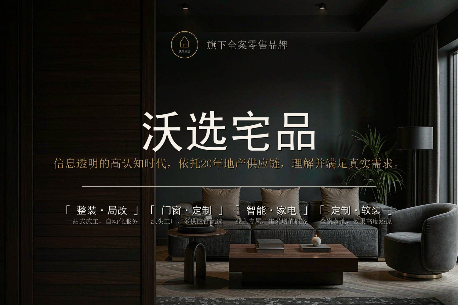 沃选宅品 · 加载服务品牌